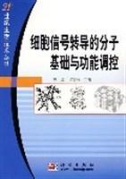 细胞信号转导的分子基础与功能调控