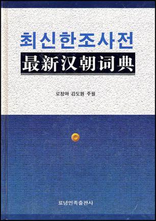 最新汉朝词典