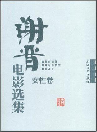 谢晋电影选集. 女性卷