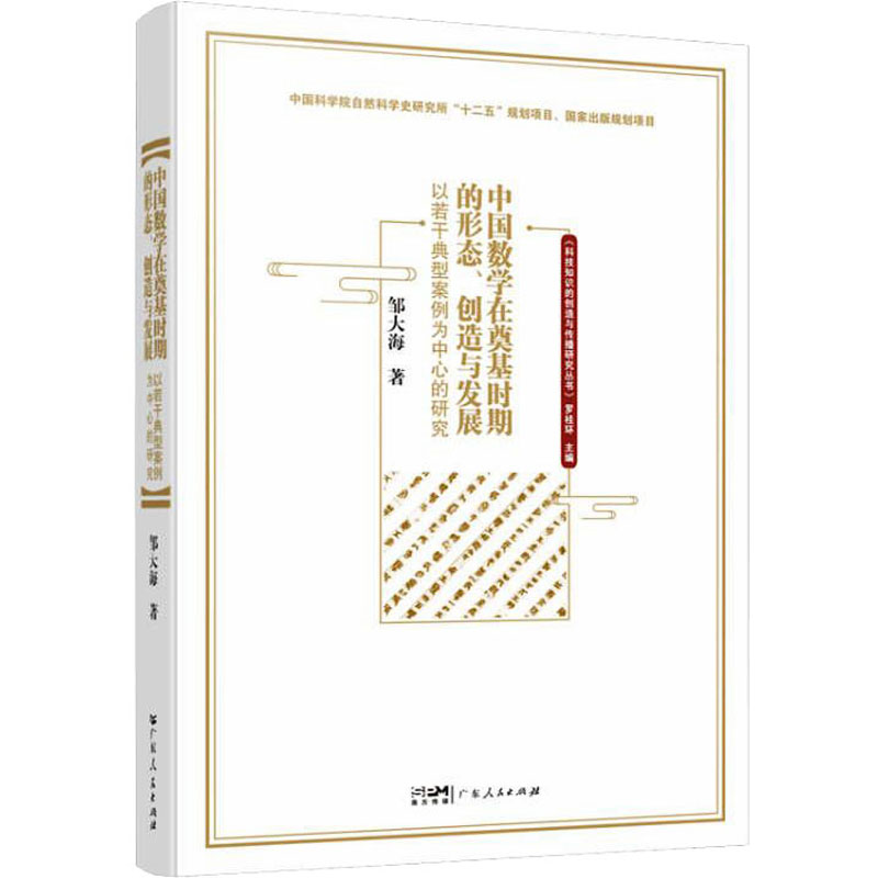 中国数学在奠基时期的形态、创造与发展：以若干典型案例为中心的研究