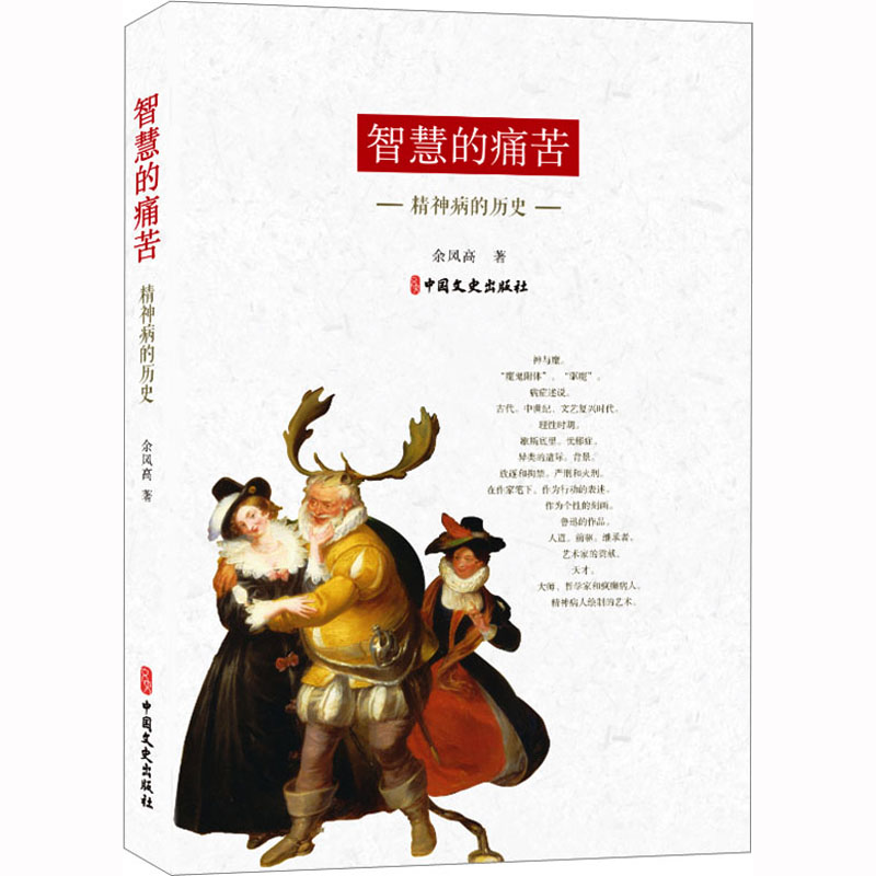 智慧的痛苦：精神病的历史