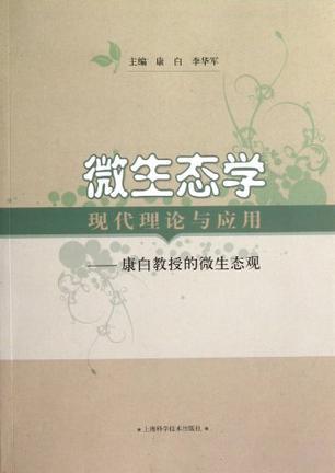 微生态学现代理论与应用：康白教授的微生态观