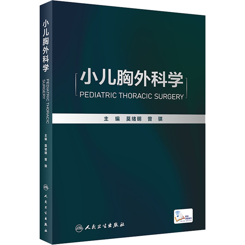 小儿胸外科学