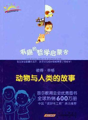 彼得·辛格：动物与人类的故事