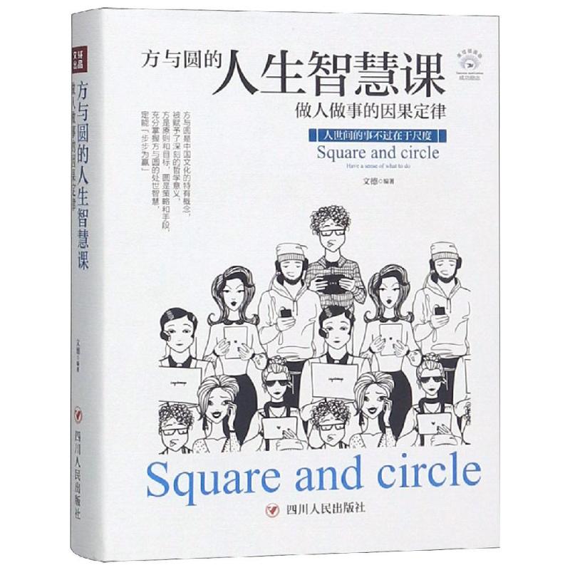 方与圆的人生智慧课：做人做事的因果定律