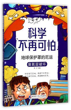地球保护罩的厄运：臭氧层破坏