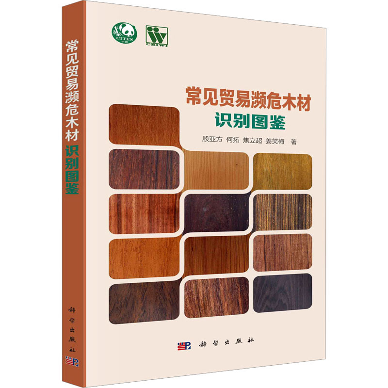 常见贸易濒危木材识别图鉴