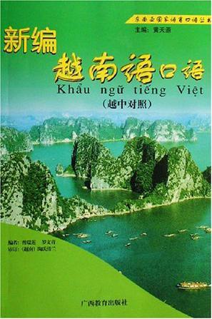 新编越南语口语：越中对照