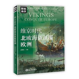 维京时代：北欧海盗征服欧洲