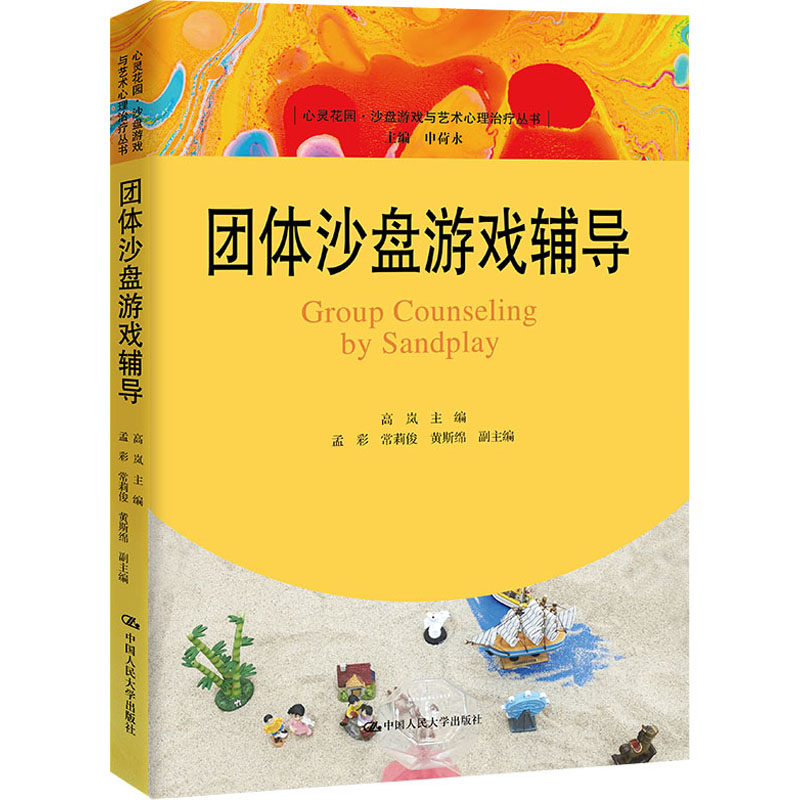 团体沙盘游戏辅导