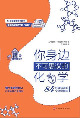 你身边不可思议的化学：必须知道的84个化学常识