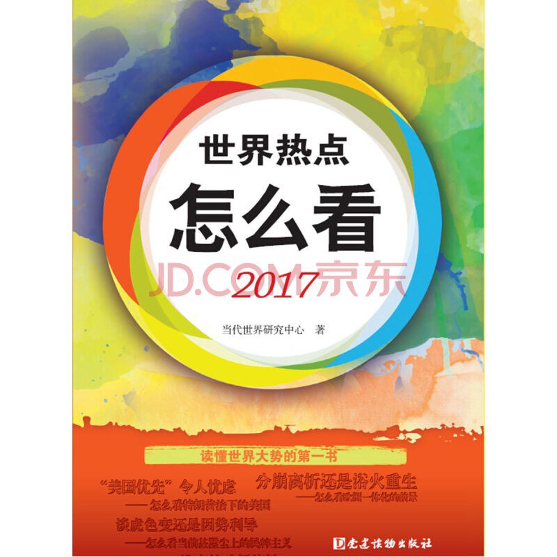 世界热点怎么看. 2017