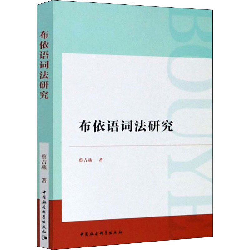 布依语词法研究
