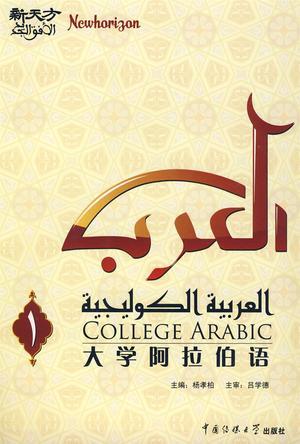 大学阿拉伯语. 第一册