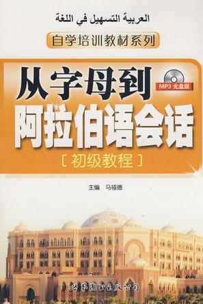 从字母到阿拉伯语会话：初级教程