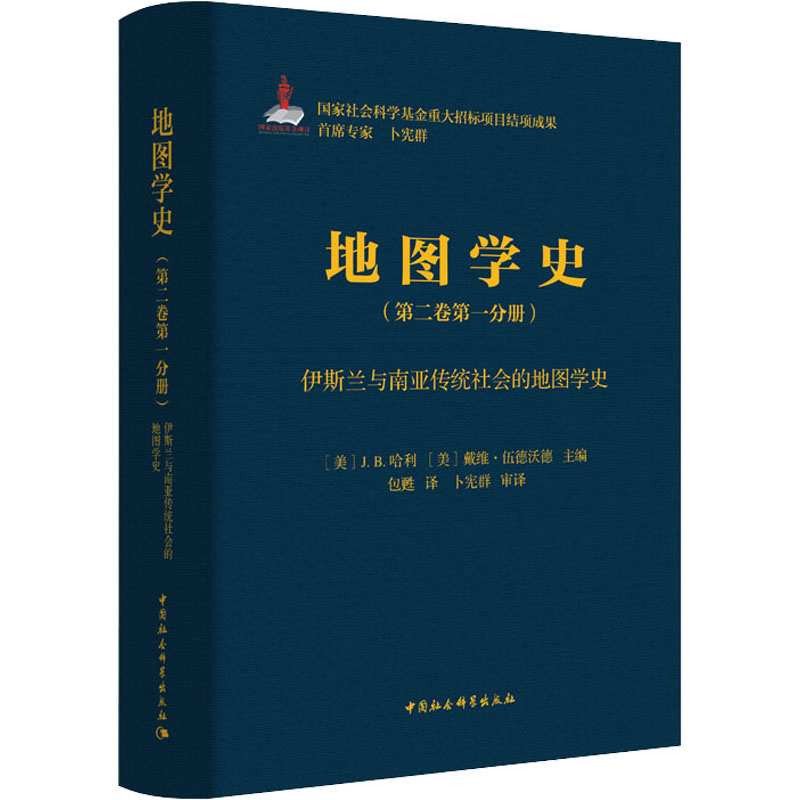 地图学史. 第二卷第一分册, 伊斯兰与南亚传统社会的地图学史