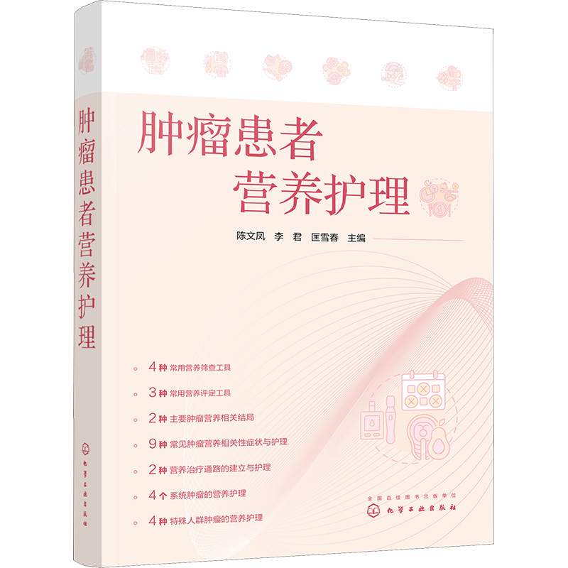 肿瘤患者营养护理