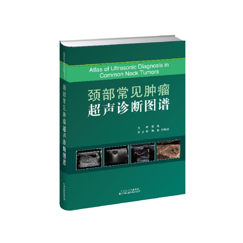 颈部常见肿瘤超声诊断图谱