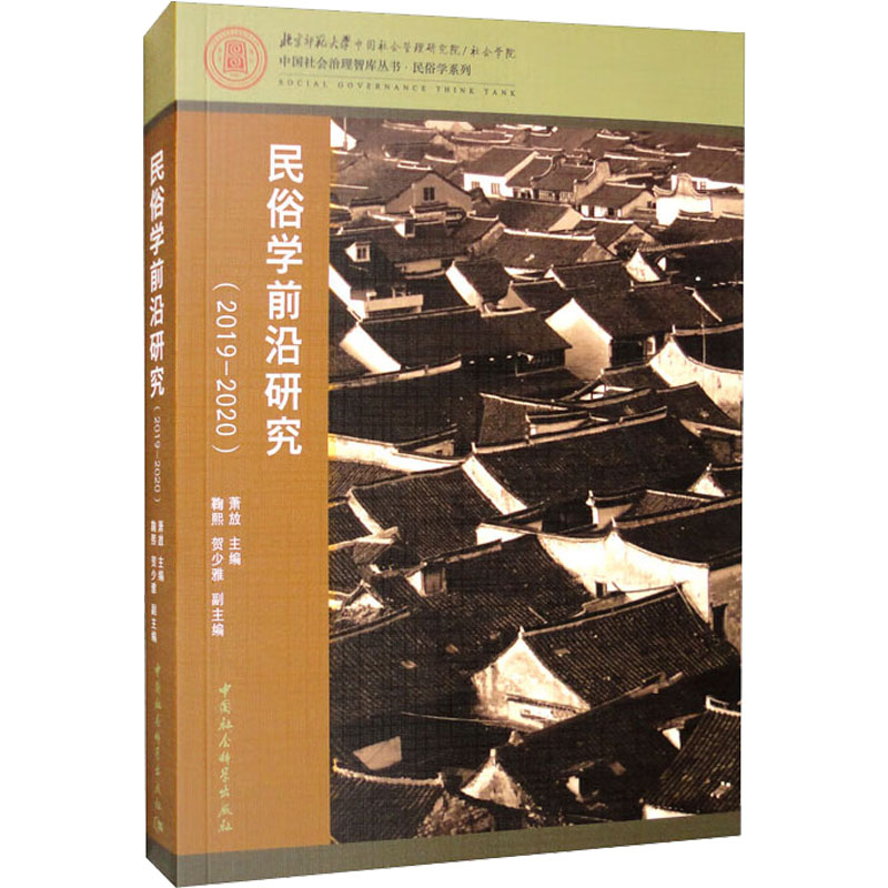 民俗学前沿研究：2019-2020
