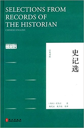 史记选