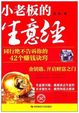 小老板的生意经：同行绝不告诉你的42个赚钱诀窍