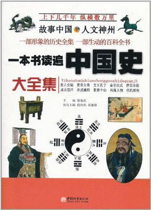 一本书读遍中国史大全集