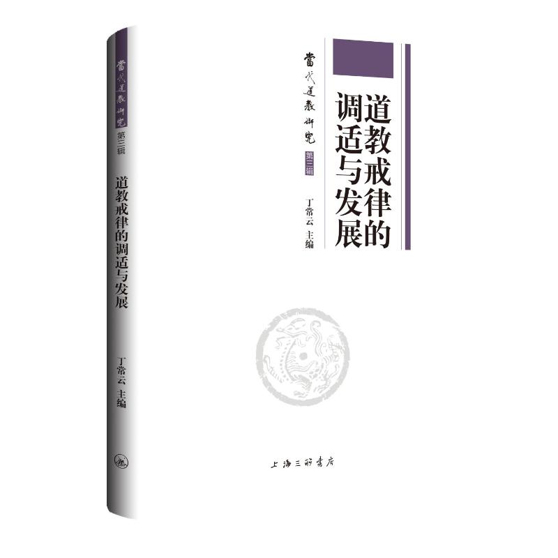道教戒律的调适与发展