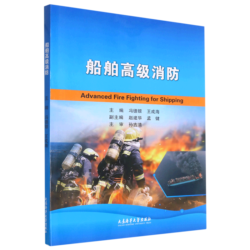 船舶高级消防