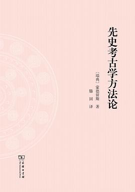 先史考古学方法论