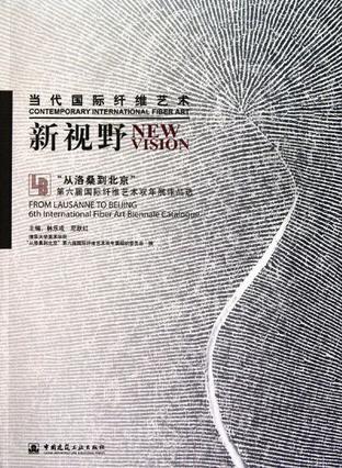 当代国际纤维艺术新视野：“从洛桑到北京”第六届国际纤维艺术双年展作品选