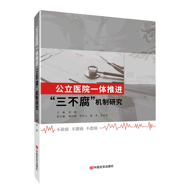 公立医院一体推进“三不腐”机制研究