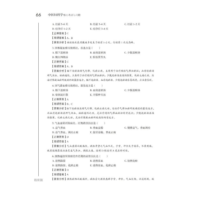 中医妇科学核心考点与习题