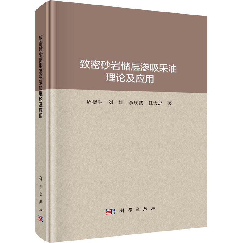 致密砂巖儲(chǔ)層滲吸采油理論及應(yīng)用