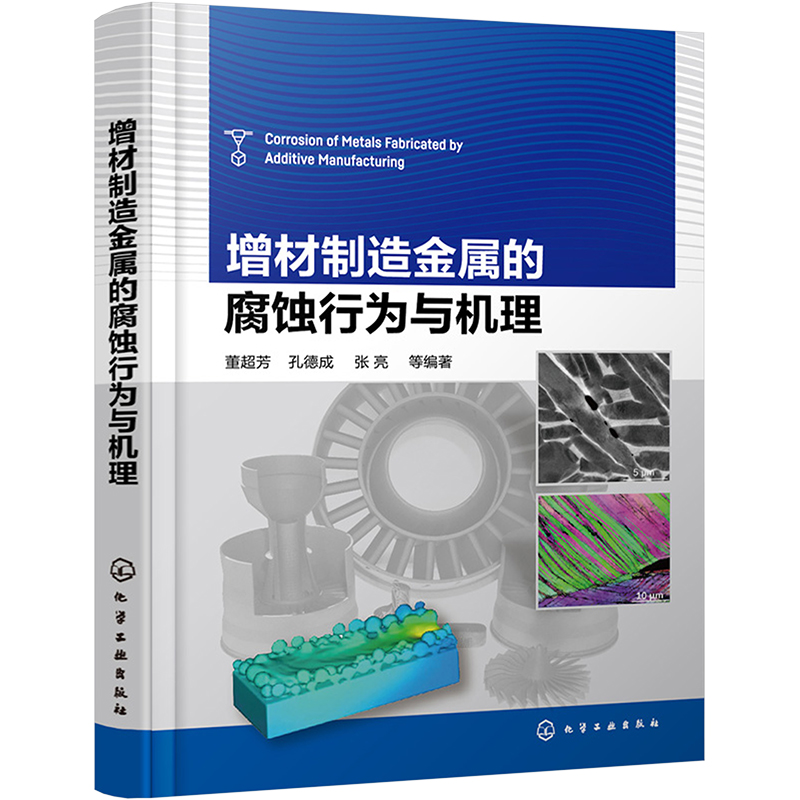 增材制造金属的腐蚀行为与机理