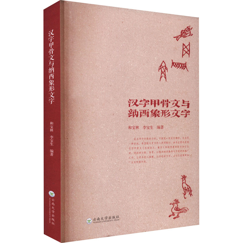汉字甲骨文与纳西象形文字