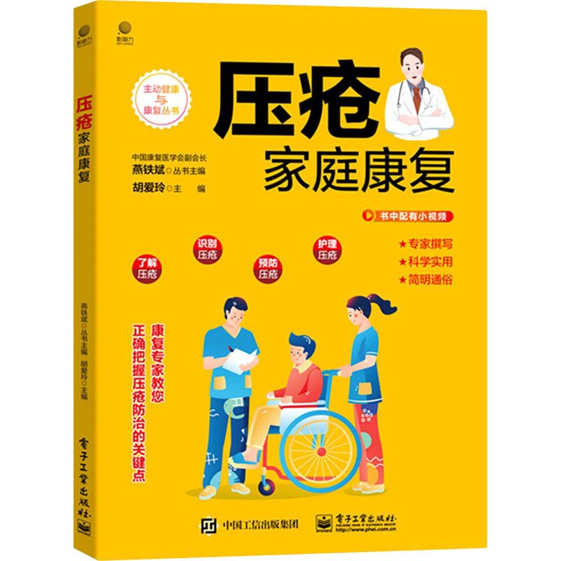 压疮家庭康复