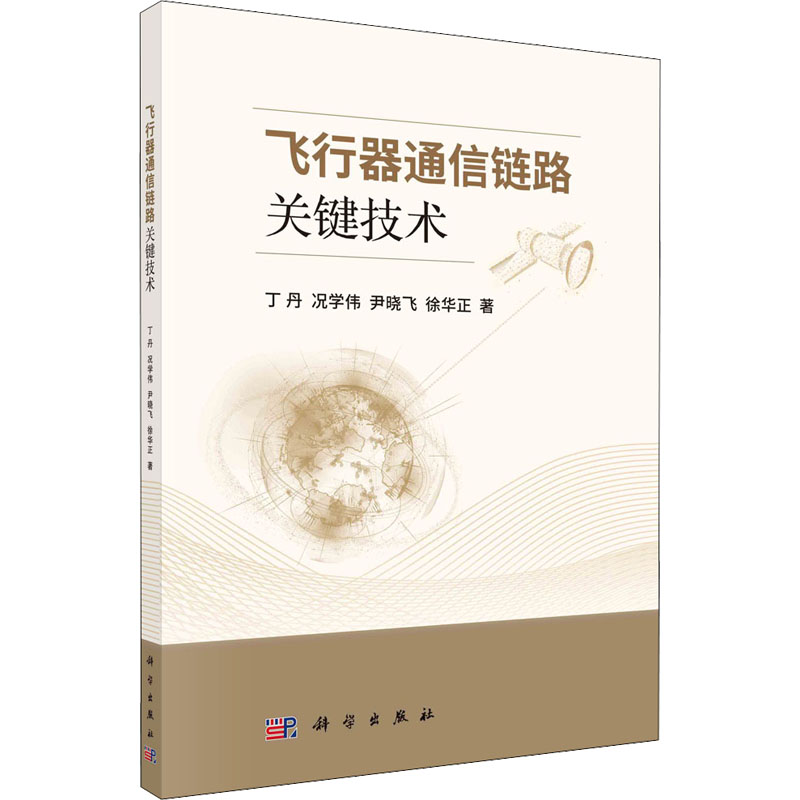 飞行器通信链路关键技术