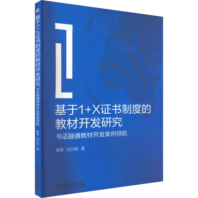 基于1+X证书制度的教材开发研究：书证融通教材开发案例导航