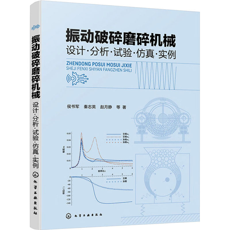 振动破碎磨碎机械：设计·分析·试验·仿真·实例
