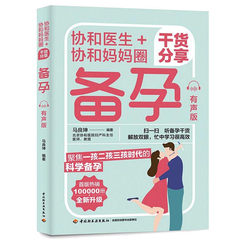 协和医生+协和妈妈圈干货分享备孕：有声版