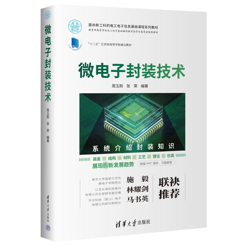 微电子封装技术