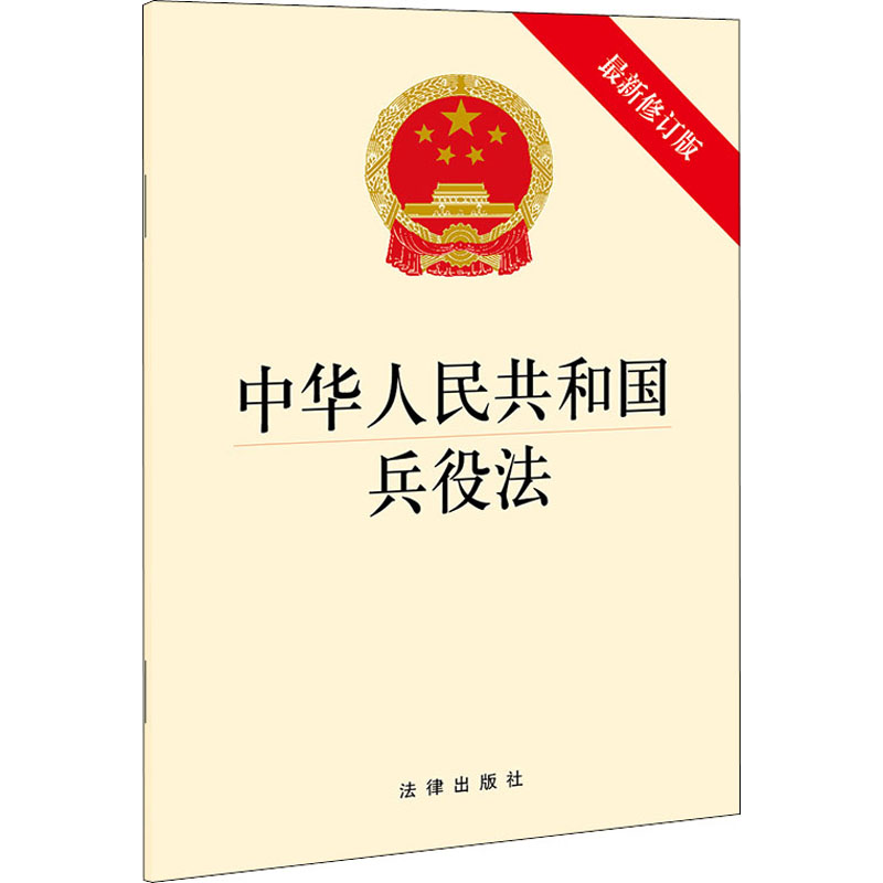 中华人民共和国兵役法