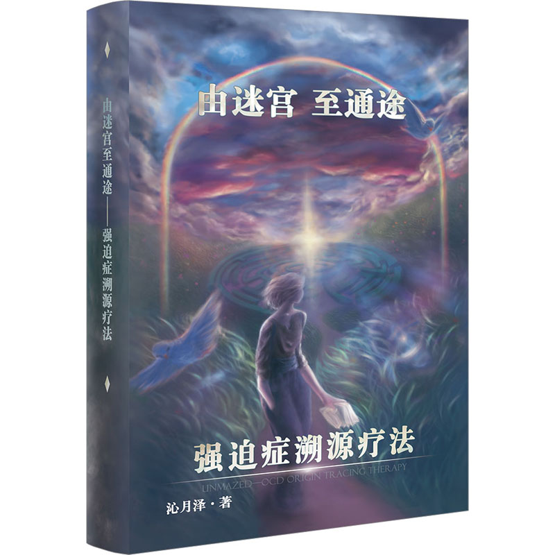 由迷宫至通途：强迫症溯源疗法