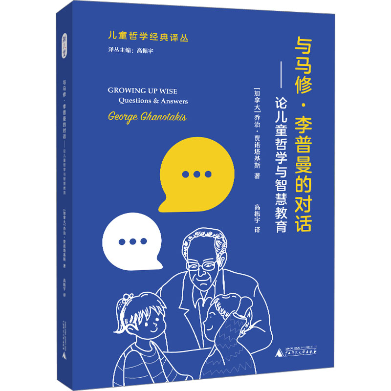 与马修·李普曼的对话：论儿童哲学与智慧教育