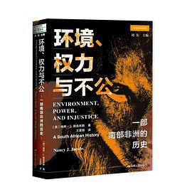 环境、权利与不公：一部南部非洲的历史