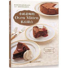 小嶋老师的Oven Mitten私房甜点
