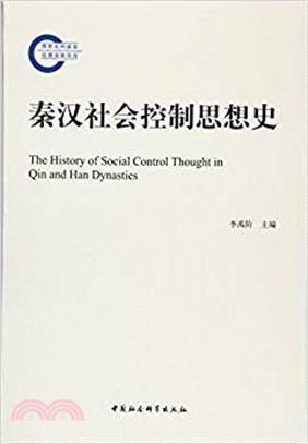 秦汉社会控制思想史