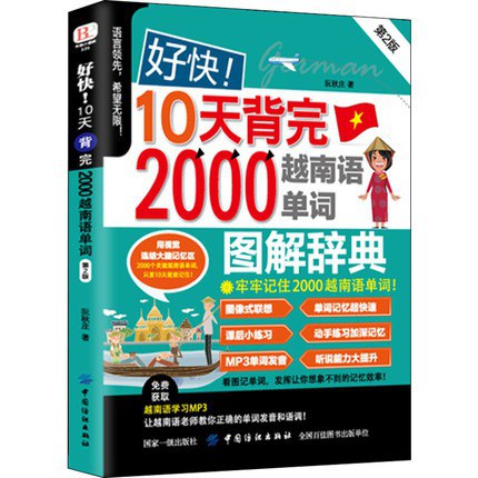 好快！10天背完2000越南语单词