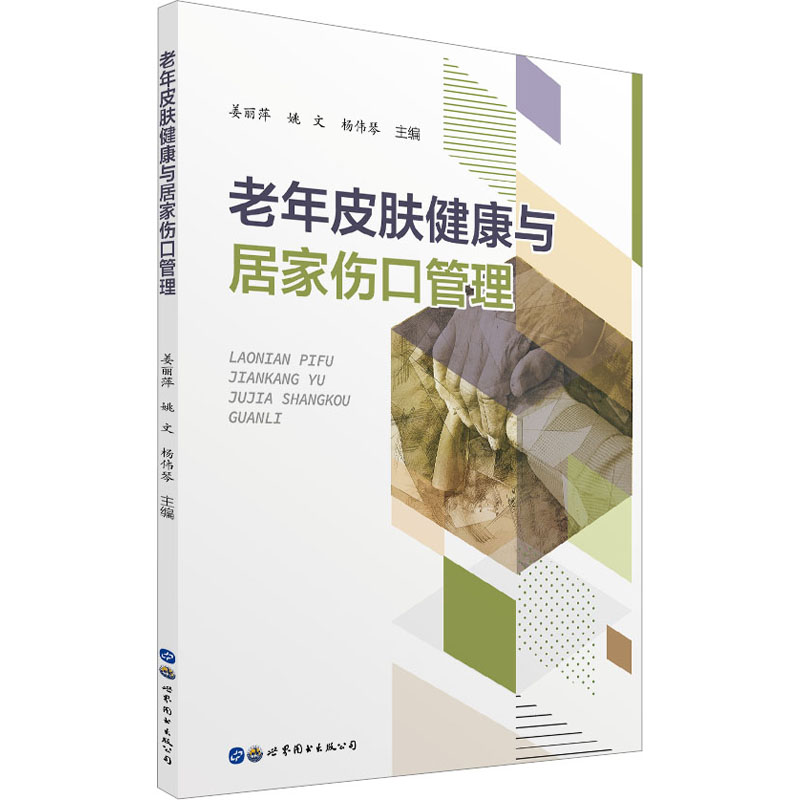老年皮肤健康与居家伤口管理