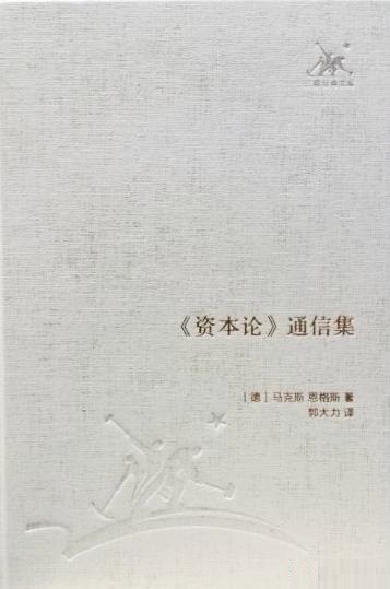 《资本论》通信集